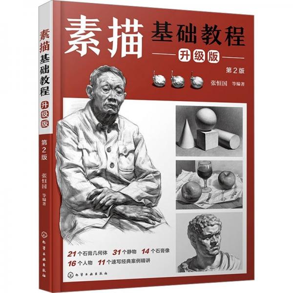 素描基礎(chǔ)教程