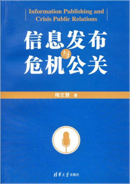 信息發(fā)布與危機(jī)公關(guān)