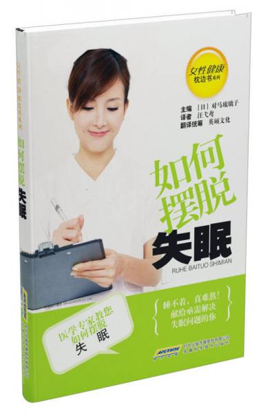 女性健康枕邊書系列：如何擺脫失眠