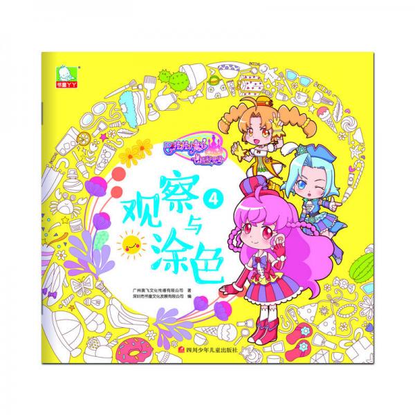 巴啦啦小魔仙之飛越彩靈堡：觀察與涂色4