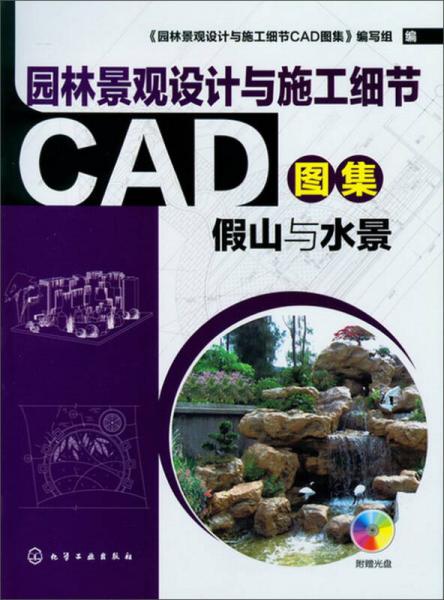 园林景观设计与施工细节CAD图集：假山与水景