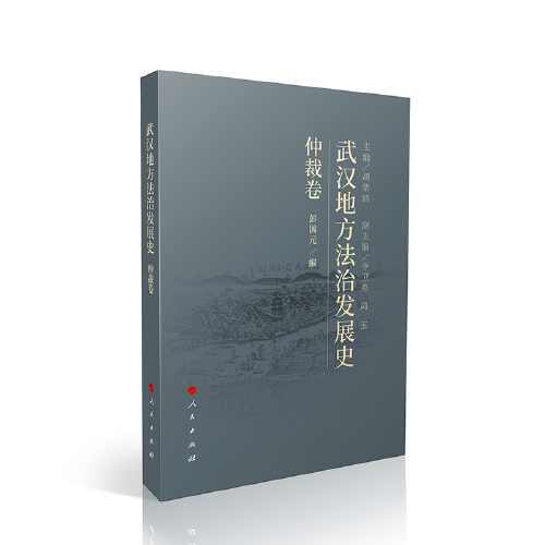 武漢地方法治發(fā)展史（仲裁卷）