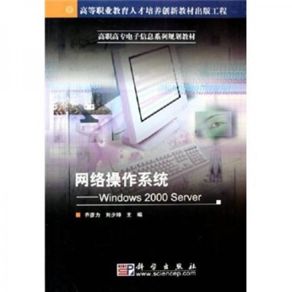高职高专电子信息系列规划教材·网络操作系统：Windows 2000 Server