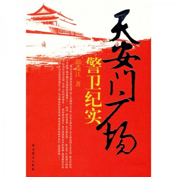 天安門(mén)廣場(chǎng)警衛(wèi)紀(jì)實(shí)