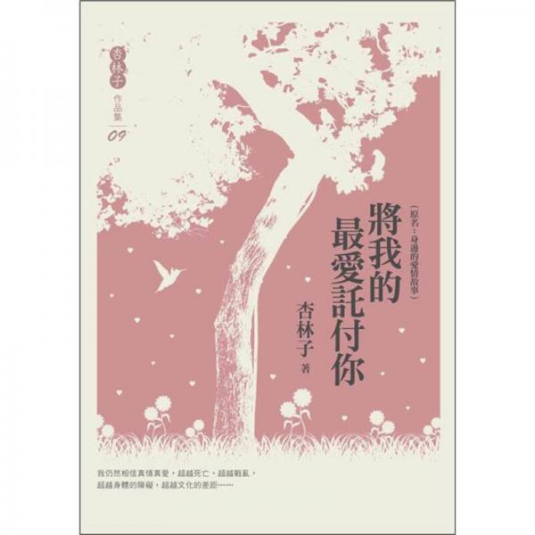 將我的最愛讬付你