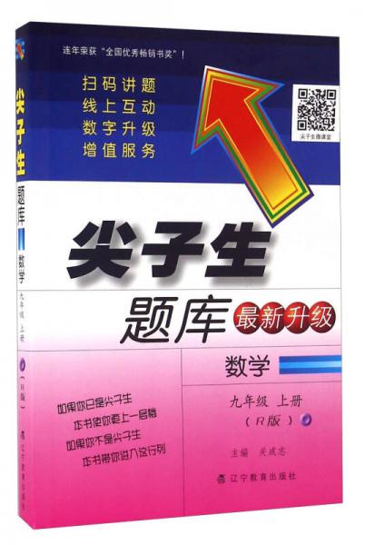 2016秋尖子生题库--九年级数学上（R版）（人教版）