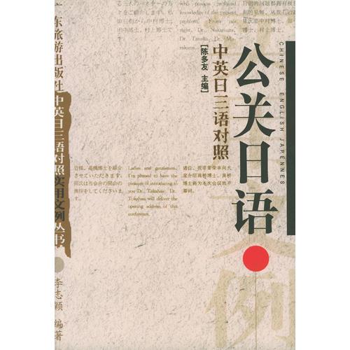 公关日语（中英日三语对照）——中英日三语对照实用文例丛书