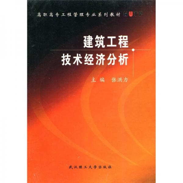 高职高专工程管理专业系列教材：建筑工程技术经济分析