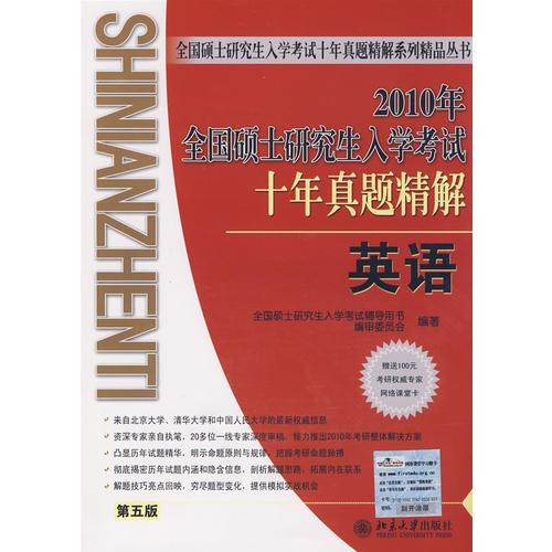 2010年全国硕士研究生入学考试十年真题精解英语（第五版）