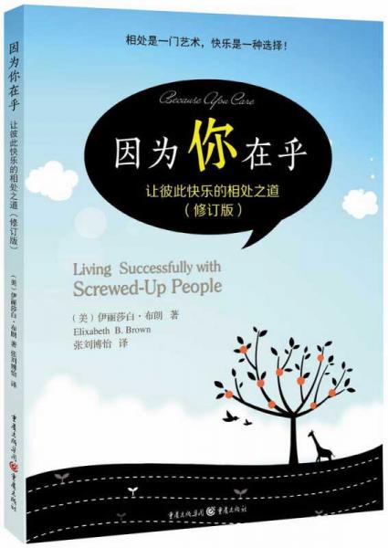 因為你在乎  讓彼此快樂的相處之道（修訂版）