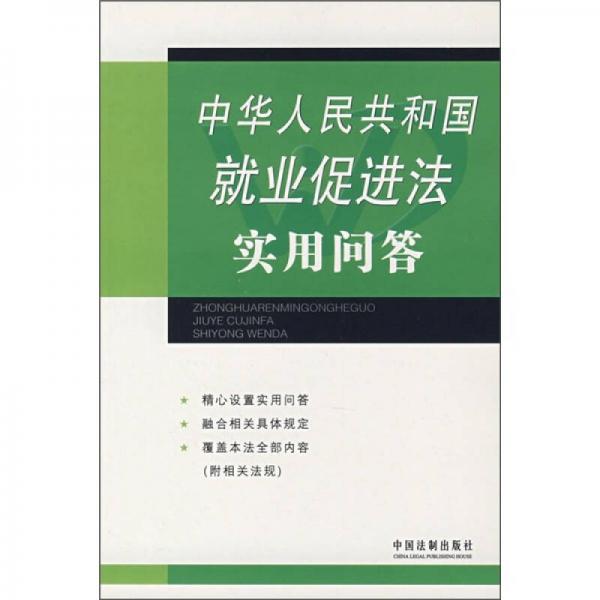 中華人民共和國就業(yè)促進(jìn)法實用問答