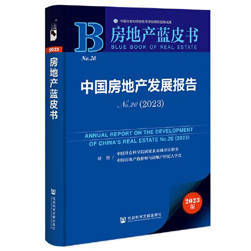 房地产蓝皮书：中国房地产发展报告No.20(2023)