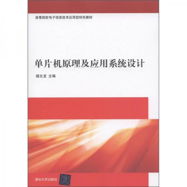 高等院校電子信息技術(shù)應(yīng)用型特色教材：?jiǎn)纹瑱C(jī)原理及應(yīng)用系統(tǒng)設(shè)計(jì)