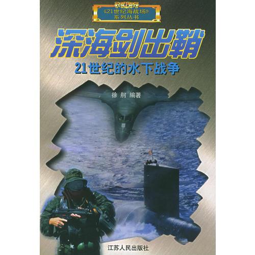 深海劍出鞘：21世紀的水下戰(zhàn)爭——21世紀海戰(zhàn)場