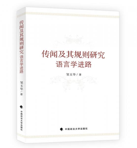 傳聞及其規(guī)則研究：語言學進路