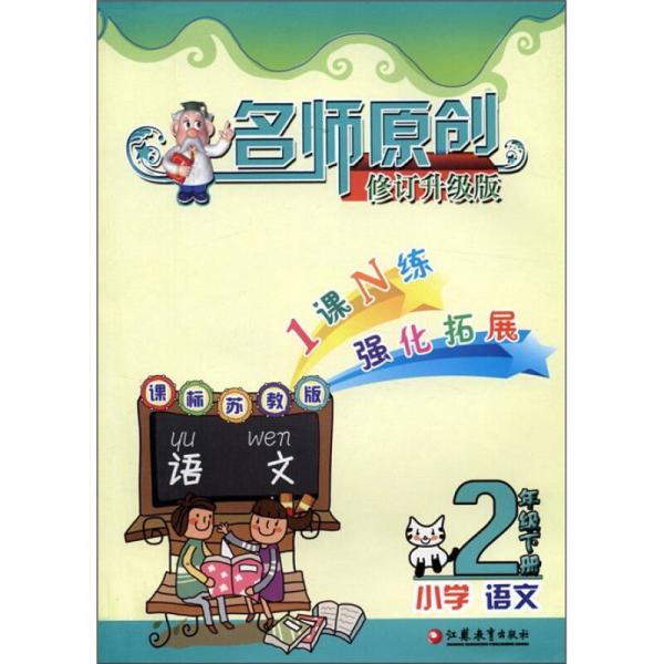 名師原創(chuàng)：小學(xué)語(yǔ)文