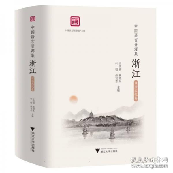 中國語言資源集·浙江