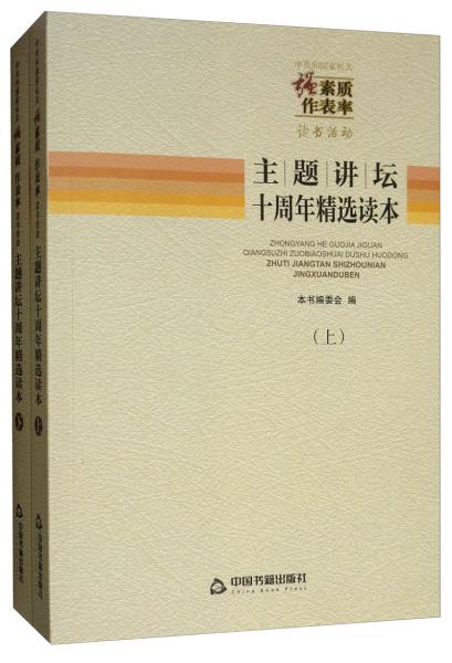 中央和國家機關強素質作表率讀書活動：主題講壇十周年精選讀本（套裝上下冊）