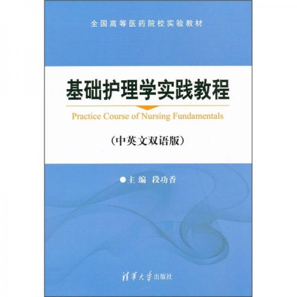 全国高等医药院校实验教材：基础护理学实践教程（中英文双语版）