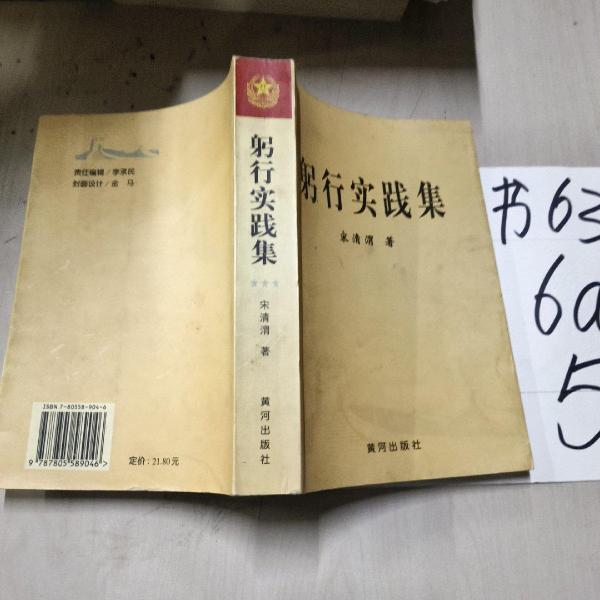 躬行實(shí)踐集