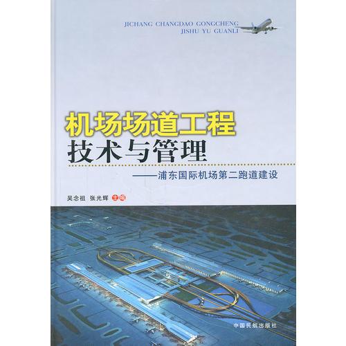 機場場道工程技術與管理——浦東國際機場第二跑道建設