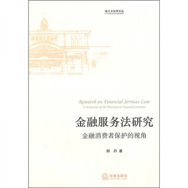 金融服務(wù)法研究：金融消費(fèi)者保護(hù)的視角