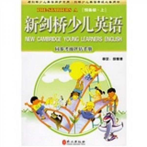 新剑桥少儿英语同步考级评估手册：预备级（上下）