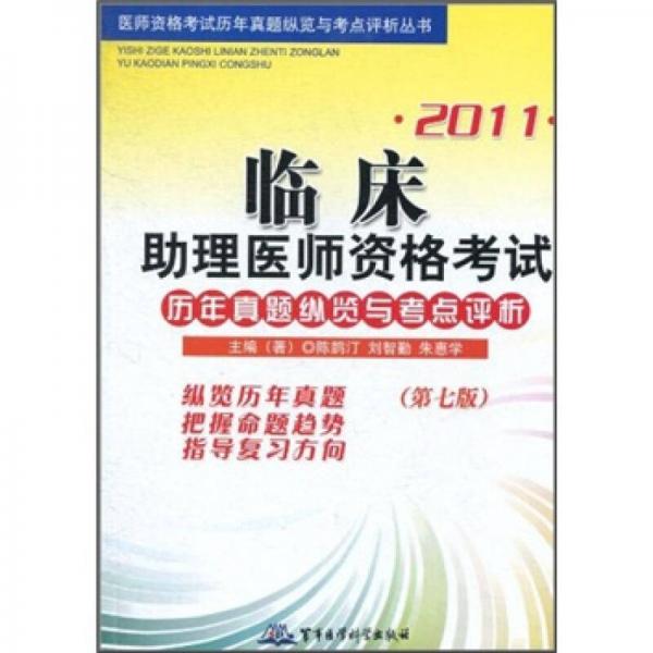 2011臨床助理醫(yī)師資格考試歷年真題縱覽與考點評析