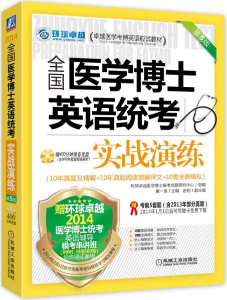 卓越医学考博英语应试教材：2014全国医学博士英语统考实战演练