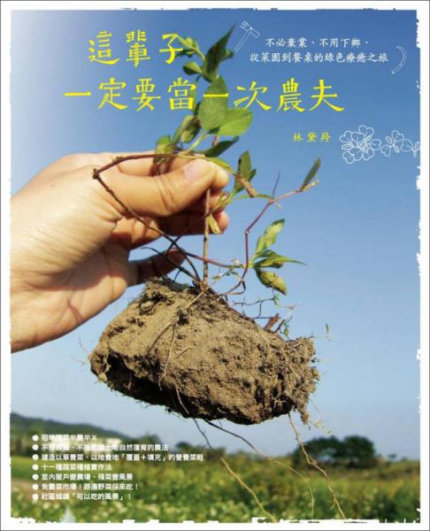 這輩子一定要當(dāng)一次農(nóng)夫：不必棄業(yè)、不用下鄉(xiāng)，從菜園到餐桌的綠色療愈之旅