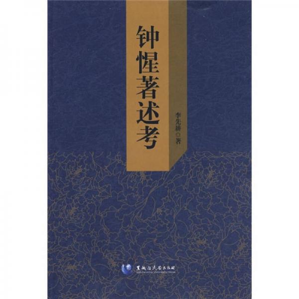 鐘惺著述考