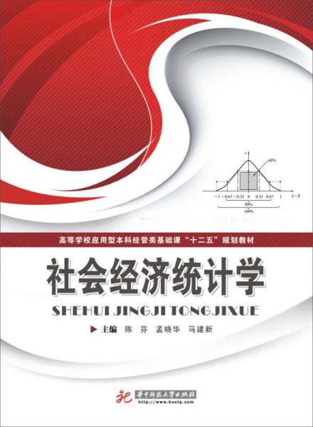 社會(huì)經(jīng)濟(jì)統(tǒng)計(jì)學(xué)