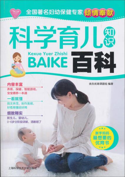 科學(xué)育兒知識(shí)百科