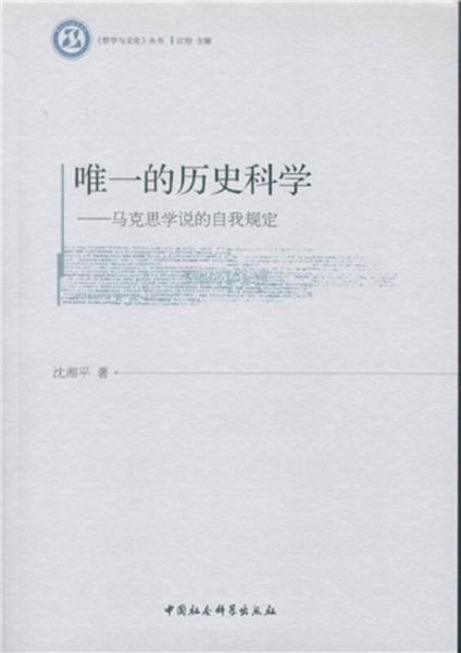 唯一的歷史科學(xué)：馬克思學(xué)說的自我規(guī)定