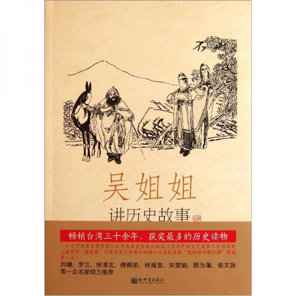 吳姐姐講歷史故事（第4冊）