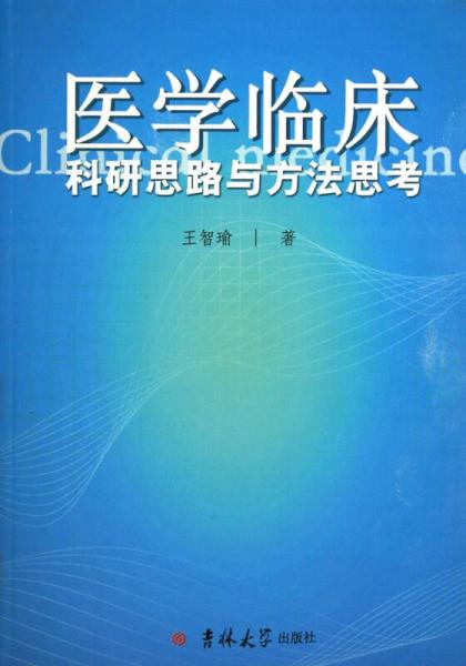 医学临床科研思路与方法思考