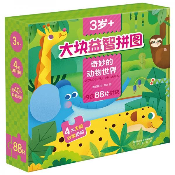 傲游猫大块益智拼图—奇妙的动物世界