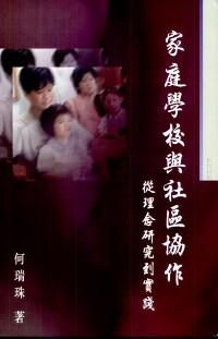 家庭學(xué)校與社區(qū)協(xié)作 : 