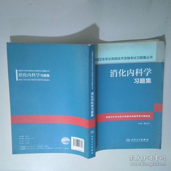 消化内科学习题集