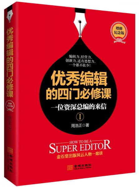 優(yōu)秀編輯的四門必修課：一位資深總編的來信（增修版）