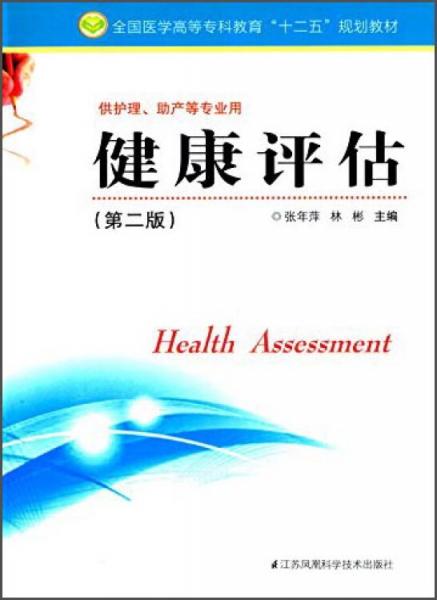 健康評估