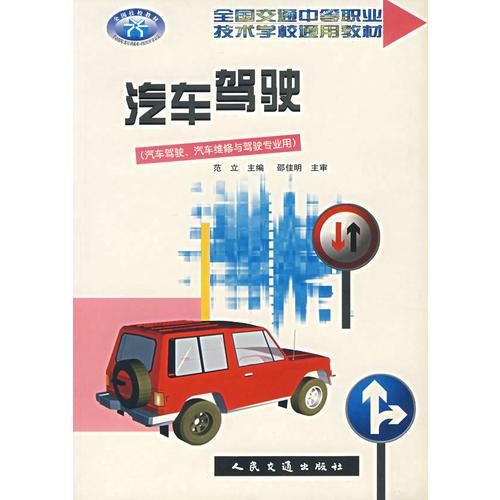 汽車駕駛(汽車駕駛、汽車維修與駕駛專業(yè)用)