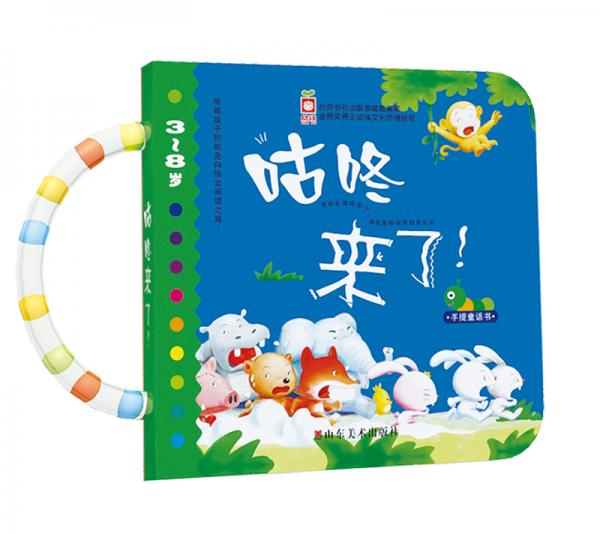 手提童話書：咕咚來了（3-8歲）