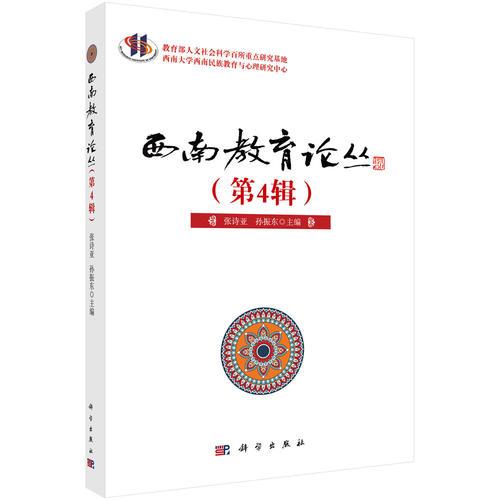 西南教育論叢