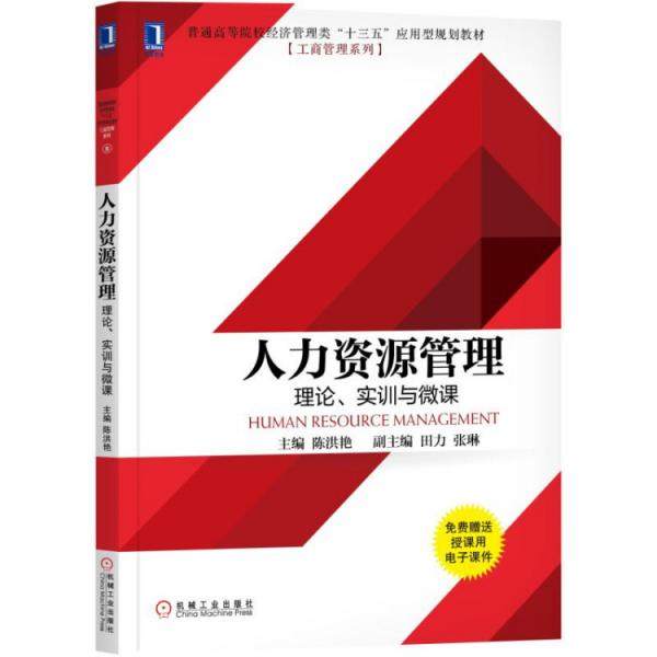 人力资源管理：理论、实训与微课
