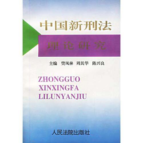 中國(guó)新刑法理論研究