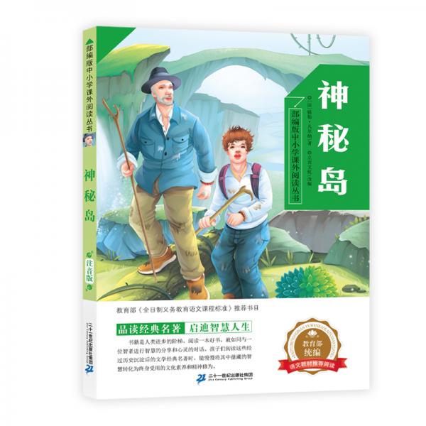 神秘岛/部编版中小学课外阅读丛书
