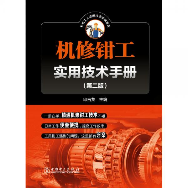 机修钳工实用技术手册
