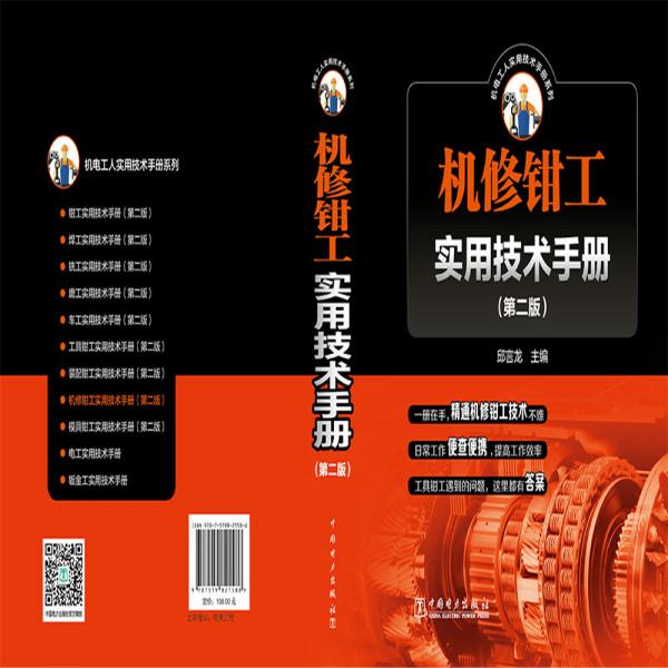 机修钳工实用技术手册