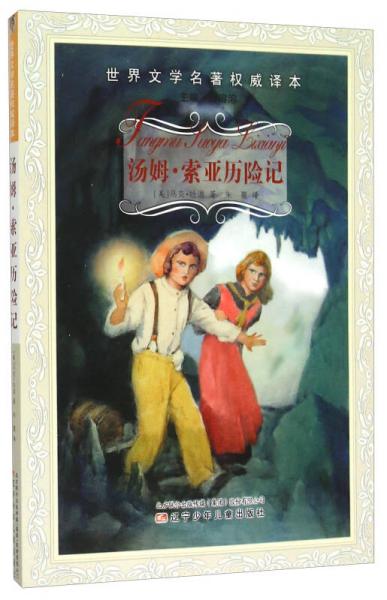 湯姆·索亞歷險(xiǎn)記/世界文學(xué)名著權(quán)威譯本